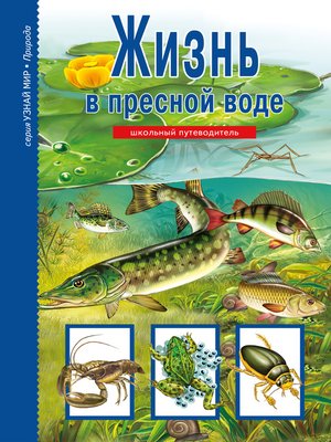 cover image of Жизнь в пресной воде